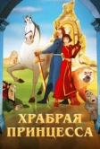 Храбрая принцесса (2014)