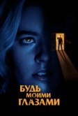 Будь моими глазами (2021)