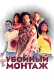 Убойный монтаж (2022)