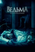 Ведьма: Возрождение (2021)