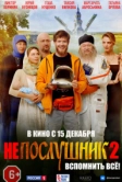 Непослушник 2 (2022)