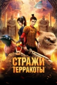 Стражи терракоты (2021)