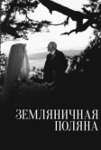 Земляничная поляна (1957)