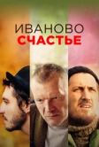Иваново счастье (2021)