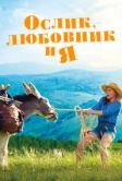 Ослик, любовник и я (2020)