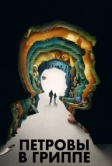 Петровы в гриппе (2020)