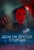 Дом на другой стороне (2020)