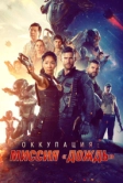 Оккупация: Миссия «Дождь» (2020)