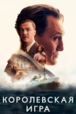 Королевская игра (2021)