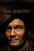 Иван Денисович (2021)