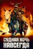 Судная ночь навсегда (2021)