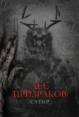Лес призраков: Сатор (2019)