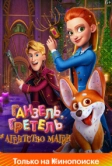 Ганзель, Гретель и Агентство Магии (2021)