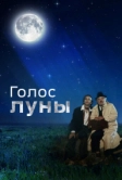 Голос луны (1990)