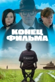 Конец фильма (2021)