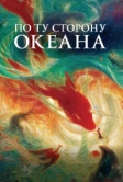 По ту сторону океана (2016)