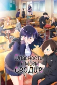 Опасность в моём сердце (2023)