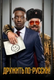 Дружить по-русски! (2019)