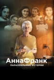 Анна Франк. Параллельные истории (2019)
