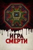 Игра смерти (2017)