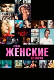 Очень женские истории (2020)