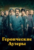 Героические лузеры (2019)