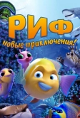 Риф. Новые приключения (2019)