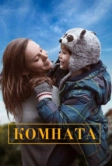 Комната (2015)