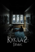 Кукла 2: Брамс (2020)