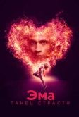 Эма: Танец страсти (2019)