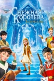 Снежная Королева: Зазеркалье (2018)
