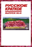 Русское краткое. Выпуск 4 (2019)