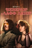 Вечер с Беверли Лафф Линн (2018)