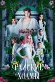 Райские холмы (2018)