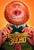 Потерянное звено (2019)