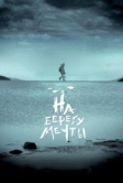 На берегу мечты (2018)