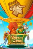 Урфин Джюс возвращается (2019)