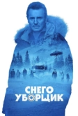 Снегоуборщик (2019)