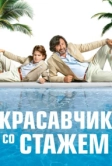 Красавчик со стажем (2019)
