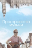 Пространство музыки (2018)