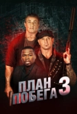 План побега 3 (2018)