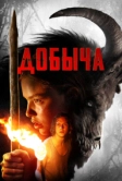 Добыча (2019)