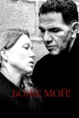 Боже мой! (2019)
