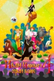 Иван Царевич и Серый Волк 4 (2019)