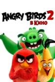 Angry Birds 2 в кино (2019)