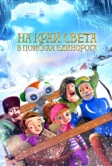 На край света: В поисках единорога (2017)