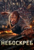 Небоскреб (2018)