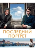 Последний портрет (2016)