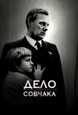 Дело Собчака (2018)