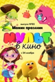МУЛЬТ в кино. Выпуск 85. Мамин праздник (2018)